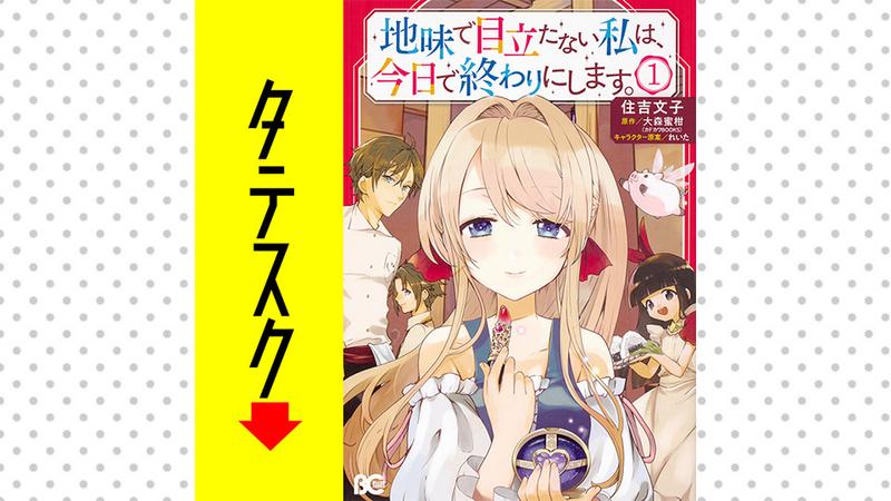 地味で目立たない私は、今日で終わりにします。【タテスク】