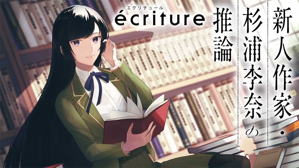 ecriture 新人作家・杉浦李奈の推論